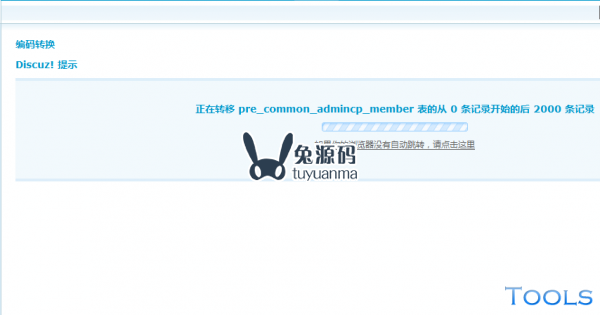 Discuz!X 下如何使用 Tools 来转换数据库编码（1.0/1.5）