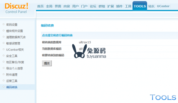 Discuz!X 下如何使用 Tools 来转换数据库编码（1.0/1.5）