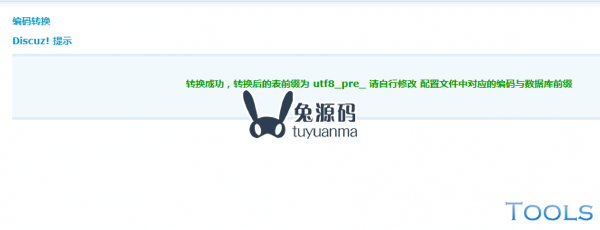 Discuz!X 下如何使用 Tools 来转换数据库编码（1.0/1.5）
