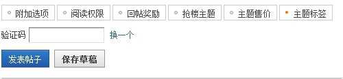 discuz怎么取消发帖时的验证码