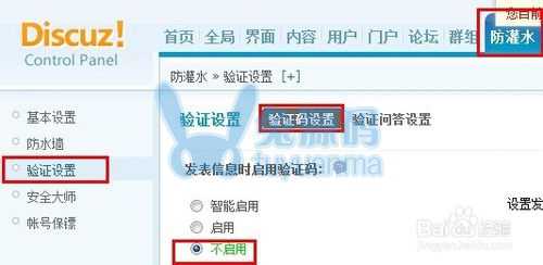 discuz怎么取消发帖时的验证码