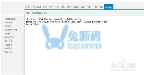 出现ucenter info:can not connect to MySQL server解决方法