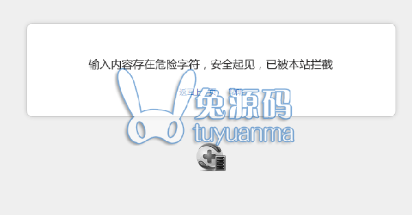 DZ论坛安装360主机卫士 发帖更新出现输入内容存在危险字符，安全起见，已被本站拦截