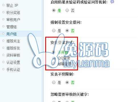Discuz x3.2设置QQ直接登录成为会员不再完善信息