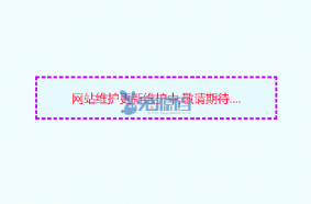一款网站维护中html单页