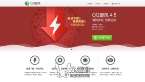 QQ旋风官网模板分享