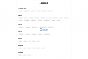 仿链节点网站地图模块DIY素材