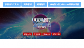 仿UI互动圈子模块DIY素材