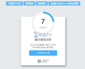 html5+css3带倒计时效果并跳转指定网址的单页DIY+JS+CSS模块