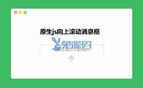 向上滚动消息框模块DIY素材