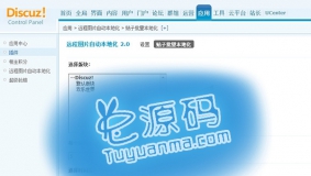 Discuz插件 远程图片本地化