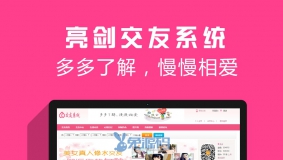 【亮剑】交友系统 商业版1.3.2Discuz插件免费下载