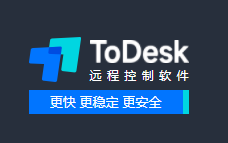向日葵远程控制软件、ToDesk远程桌面软件