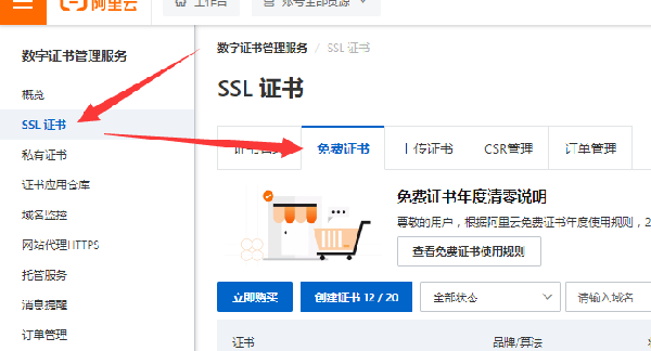 如何给网站域名申请免费的SSL证书，阿里云免费SSL证书申请