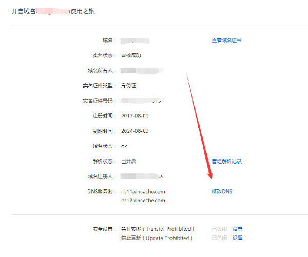 新网域名如何修改DNS及域名解析