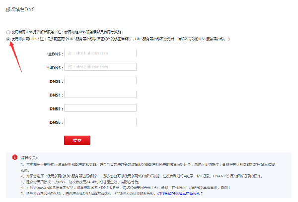 新网域名如何修改DNS及域名解析