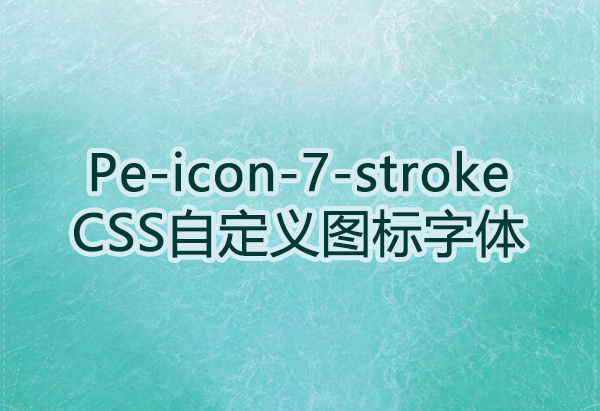 CSSҳͼ壺Pe-icon-7-stroke