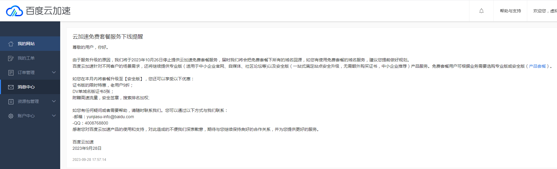 百度云加速下线免费版，并于2023年10月26日回源所有已接入免费套餐域名回