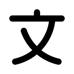 在线汉字拆字ico