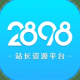 2898站长资源平台ico