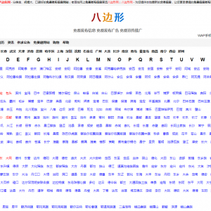 八边形网_免费发布信息,分类信息网,老百姓网上发信息