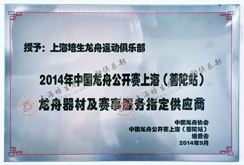 2014年中国龙舟公开赛上海（普陀站）龙舟器材及赛事服务指定供应商